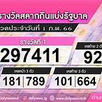 เช็คลอตเตอรี่ 1 กุมภาพันธ์ 2566